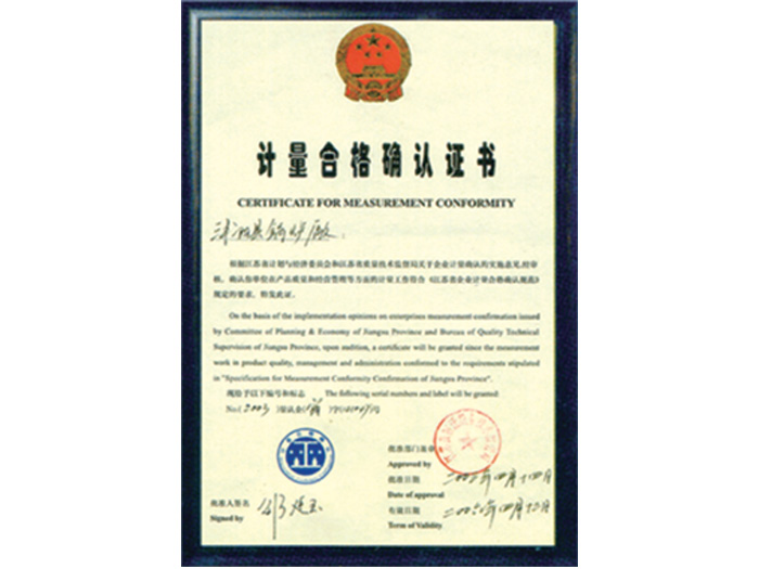 計(jì)量合格確認(rèn)證書(shū)